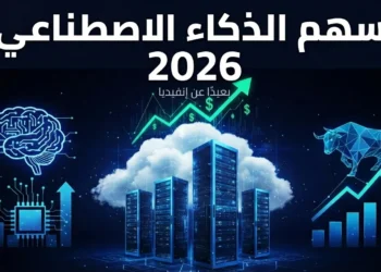 بعيدًا عن إنفيديا: أفضل 5 أسهم تقنية قد تستفيد من موجة الذكاء الاصطناعي في 2026