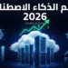 بعيدًا عن إنفيديا: أفضل 5 أسهم تقنية قد تستفيد من موجة الذكاء الاصطناعي في 2026
